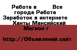 Работа в Avon - Все города Работа » Заработок в интернете   . Ханты-Мансийский,Мегион г.